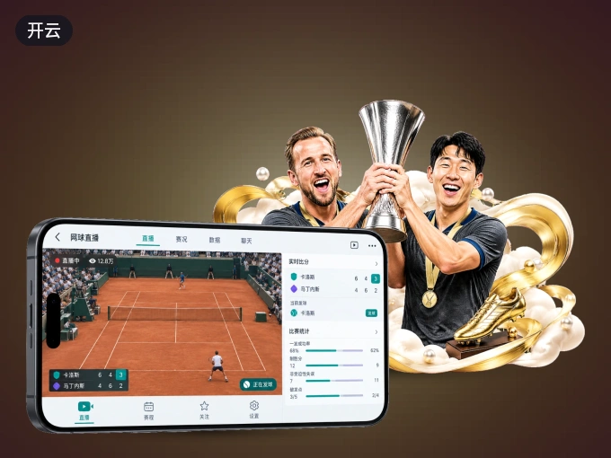 开云 APP，赛事实时更新更方便